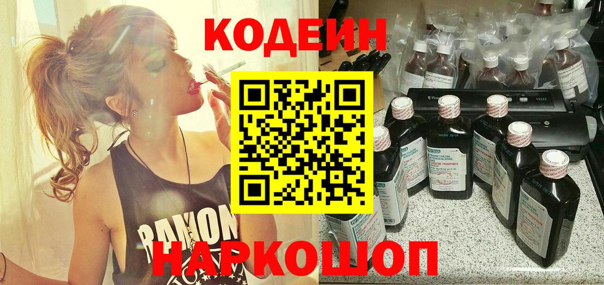 Кодеиновый сироп Lean Purple Drank  Вход с VPN  Новошахтинск  Кодеиновый сироп Lean Purple Drank 